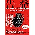 告発 フェイスブックを揺るがした巨大スキャンダル