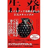 告発 フェイスブックを揺るがした巨大スキャンダル
