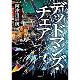 デッドマンズ・チェア