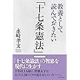 教養として読んでおきたい「十七条憲法」