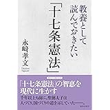教養として読んでおきたい「十七条憲法」