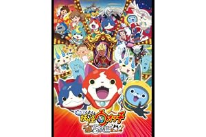 映画 妖怪ウォッチ エンマ大王と5つの物語だニャン！