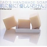 肌に髪に優しい石けん手作りレシピ32: TAO’S HANDMADE SOAP