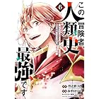 この冒険者、人類史最強です~外れスキル『鑑定』が『継承』に覚醒したので、数多の英雄たちの力を受け継ぎ無双する~ 6 (少年チャンピオン・コミックス)
