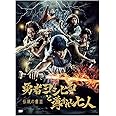 伝説の書III「勇者ヨシヒコと導かれし七人」 (伝説の書 3)
