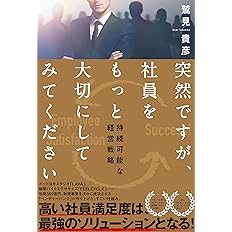 僕の会社にもっと来なさい 鷲見貴彦 本 通販 Amazon