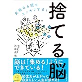 捨てる脳――気持ちも頭もスッキリする!