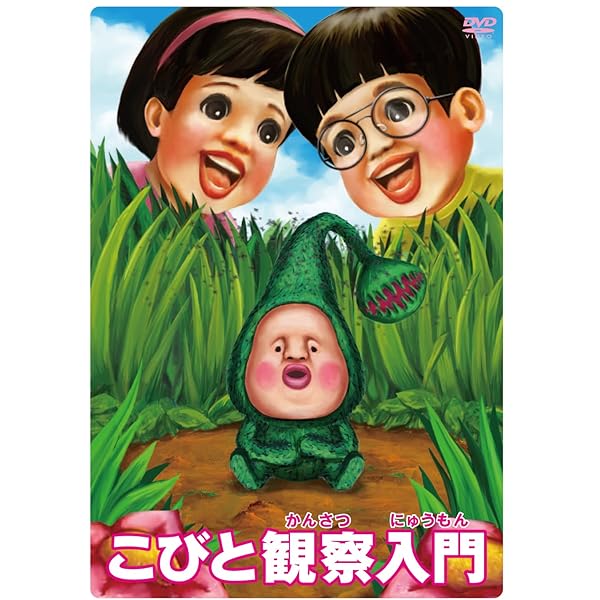 Amazon.co.jp: こびと大研究&観察入門 ユキオトBOX [DVD] : イヤシ  