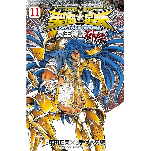 Amazon.co.jp: 聖闘士星矢 THE LOST CANVAS 冥王神話外伝 16 (少年 