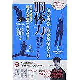 胴体力!伊藤式胴体トレーニング☆(DVD)☆: 気分爽快 身体革命DVD 特別付録小冊子付