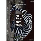 AIという名の鏡: 機械思考の世界で人間らしさを見失わないために