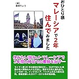 おひとり様、マレーシアで２年住んでみました