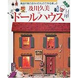 及川久美のド-ルハウス: 廃品や身のまわりのもので作る楽しさ (GAKKEN INTERIOR BOOK)