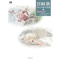 ナウシカ前史 (宮﨑駿イメージボード全集 4) | 宮﨑 駿, スタジオ 