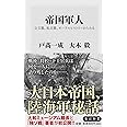帝国軍人 公文書、私文書、オーラルヒストリーからみる (角川新書)