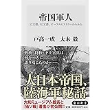 帝国軍人 公文書、私文書、オーラルヒストリーからみる (角川新書)