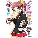 バカとテストと召喚獣2 (ファミ通文庫)