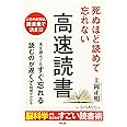 死ぬほど読めて忘れない高速読書