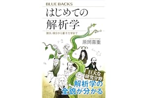 はじめての解析学　微分、積分から量子力学まで (ブルーバックス)