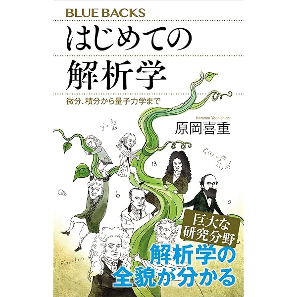 はじめての解析学 微分 積分から量子力学まで ブルーバックス 原岡喜重 数学 Kindleストア Amazon