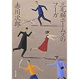 三毛猫ホームズのフーガ (角川文庫 あ 6-221)