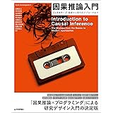 因果推論入門〜ミックステープ：基礎から現代的アプローチまで