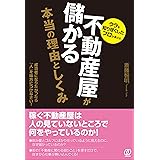 不動産屋が儲かる本当の理由としくみ