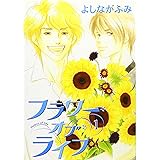 フラワー・オブ・ライフ (1) (ウィングス・コミックス)