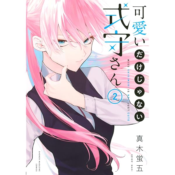 Amazon.co.jp: 可愛いだけじゃない式守さん（3） (マガジンポケット 可愛いだけじゃない式守さん 3
