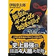 陽気なギャングが地球を回す (祥伝社文庫 い 14-1)