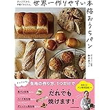 ざっくりだから、手軽でかんたん。 世界一作りやすい本格おうちパン