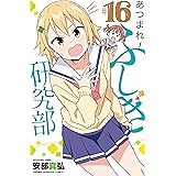 あつまれ!ふしぎ研究部 16 (16) (少年チャンピオンコミックス)