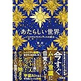 あたらしい世界　レムリアとアトランティスの統合