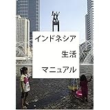 インドネシア生活マニュアル インドネシアマニュアル