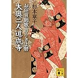 大奥二人道成寺　お狂言師歌吉うきよ暦 (講談社文庫)