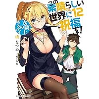 この素晴らしい世界に祝福を!12 女騎士のララバイ (角川スニーカー文庫)