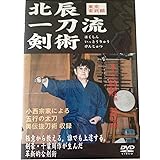 北辰一刀流剣術　東京玄武館 [DVD]