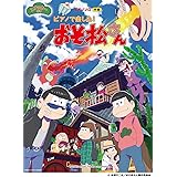 おそ松さんぬりえ ぬり松さん ポストメディア編集部 本 通販 Amazon