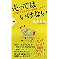 売ってはいけない 売らなくても儲かる仕組みを科学する (PHP新書)