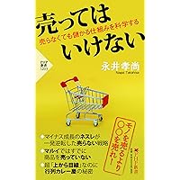 売ってはいけない 売らなくても儲かる仕組みを科学する (PHP新書)