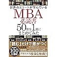 世界のエリートが学んでいるMBA必読書50冊を1冊にまとめてみた