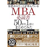 世界のエリートが学んでいるMBA必読書50冊を1冊にまとめてみた