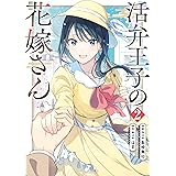 活弁王子の花嫁さん 2巻 (デジタル版ガンガンコミックスONLINE)