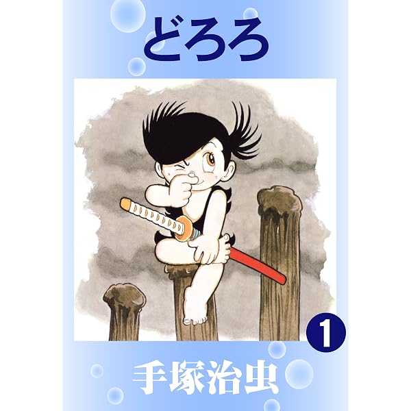 どろろと百鬼丸伝 1 (チャンピオンREDコミックス) | 士貴智志, 手塚