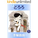 どろろ　1