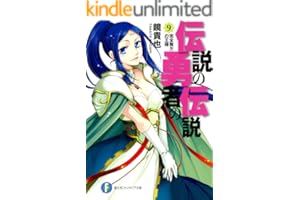 伝説の勇者の伝説9 完全無欠の王様 (富士見ファンタジア文庫)