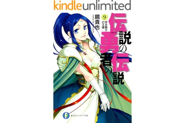 伝説の勇者の伝説9 完全無欠の王様 (富士見ファンタジア文庫)