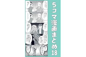 ５コマ漫画まとめ18 伊東のオリジナル漫画