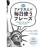 アメリカ人が毎日使うフレーズ
