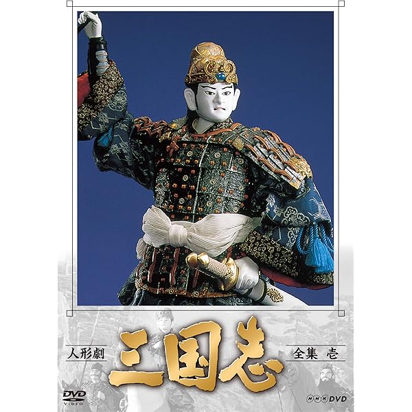 Amazon | 人形劇 三国志 全集 一巻 [DVD] -TVドラマ